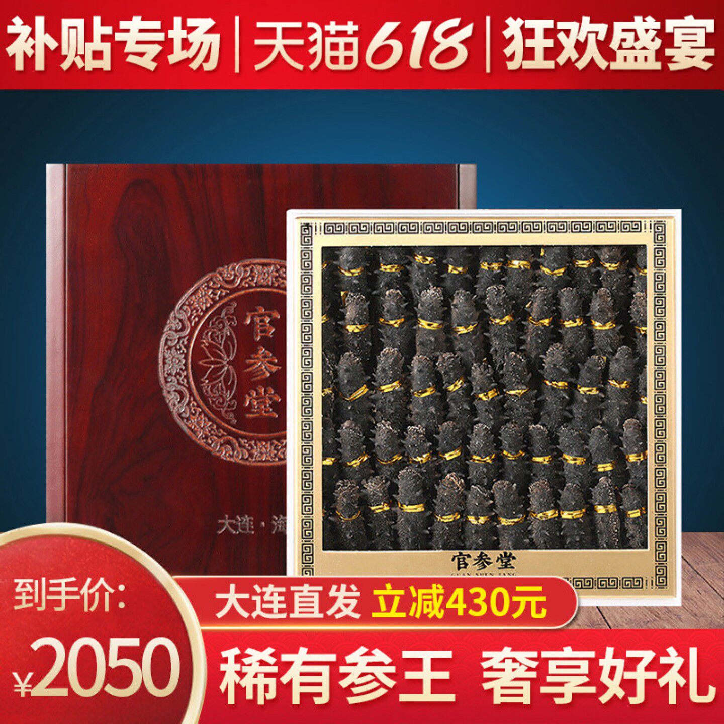 官参堂尊品大连深海淡干海参干货9年500g辽刺参海渗海生一斤礼盒