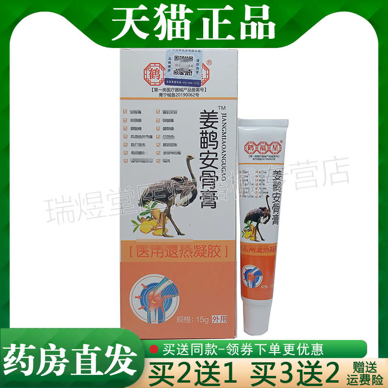 买2送1,买5送4】正品 鹤福星姜鹋安骨膏凝胶15g外用膏