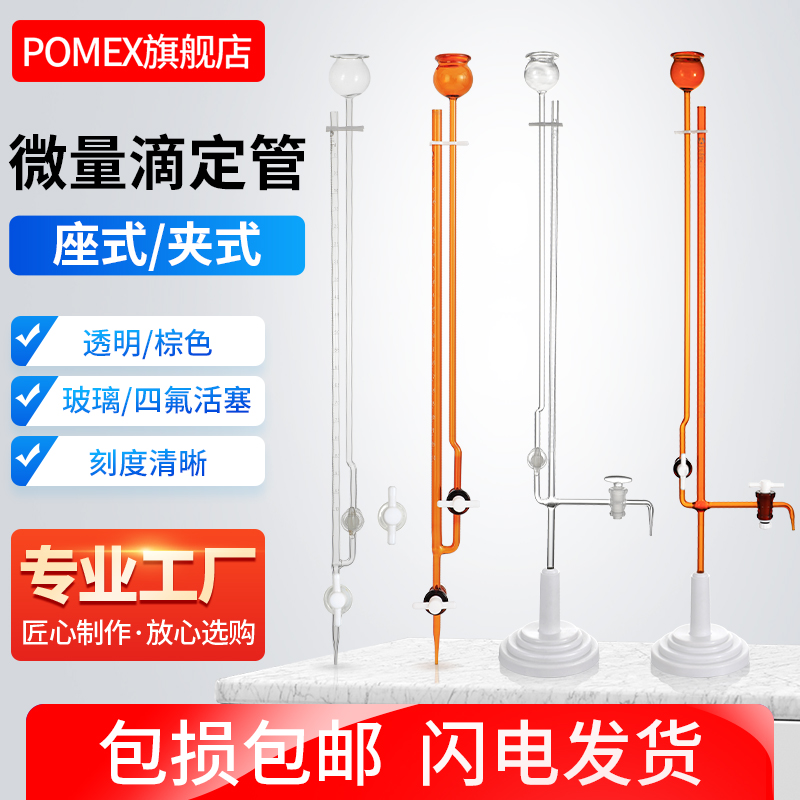 POMEX玻璃夹式微量滴定管座式半微量飞休氏分析玻璃管1/2/3/5/10m