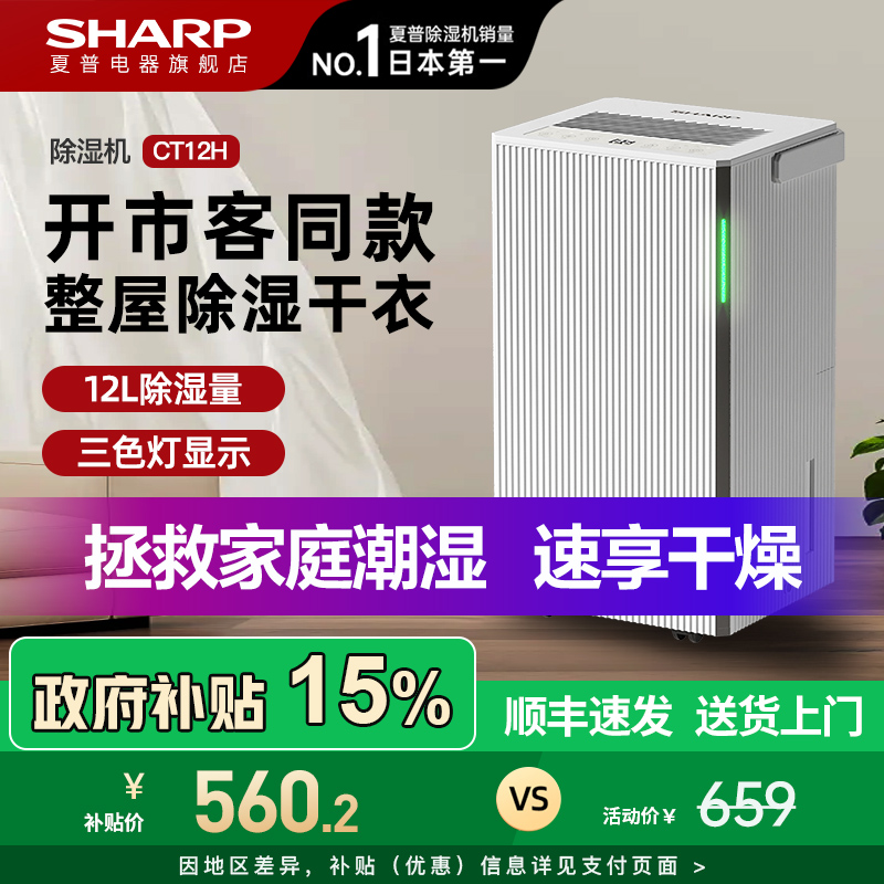 夏普家用除湿机除湿器抽湿机家用大功率室内小型家庭国家补贴CT12