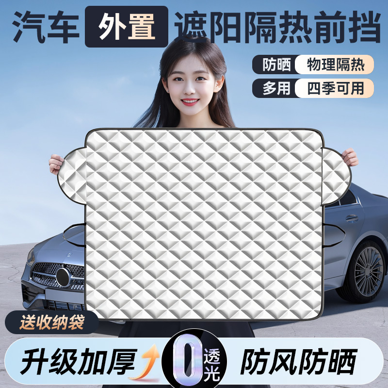 汽车遮阳前挡防晒隔热遮阳罩挡风玻璃遮阳帘遮光布外风挡小车车衣