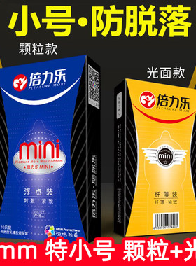 倍力乐mini套46mm特小号避孕套男用颗粒紧型紧绷套小号安全套夫妻