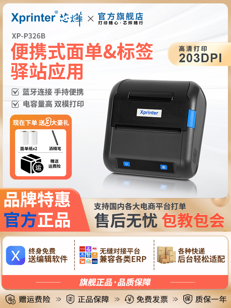 芯烨XP-P326B快递单打印机便携式快递员打印机通用版驿站取件码标