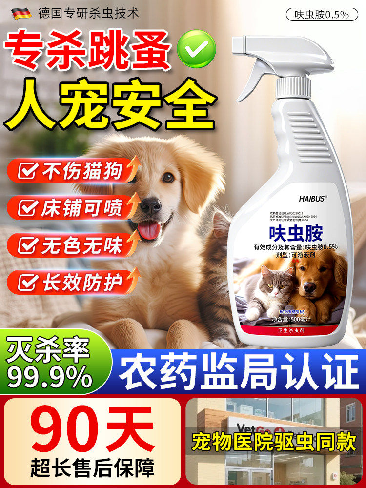 德国跳蚤药猫咪狗狗驱虫家用床上非无毒灭杀虱蜱虫喷雾专用杀虫剂