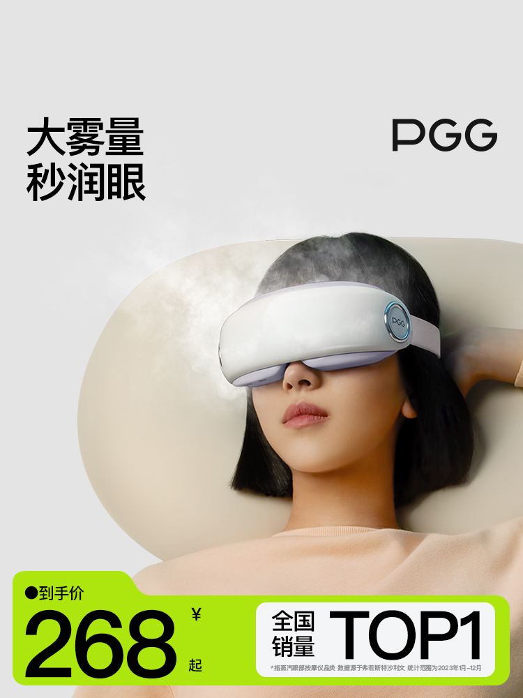 PGG眼部雾化仪护眼仪润眼仪按摩干眼症热敷蒸汽眼罩按摩
