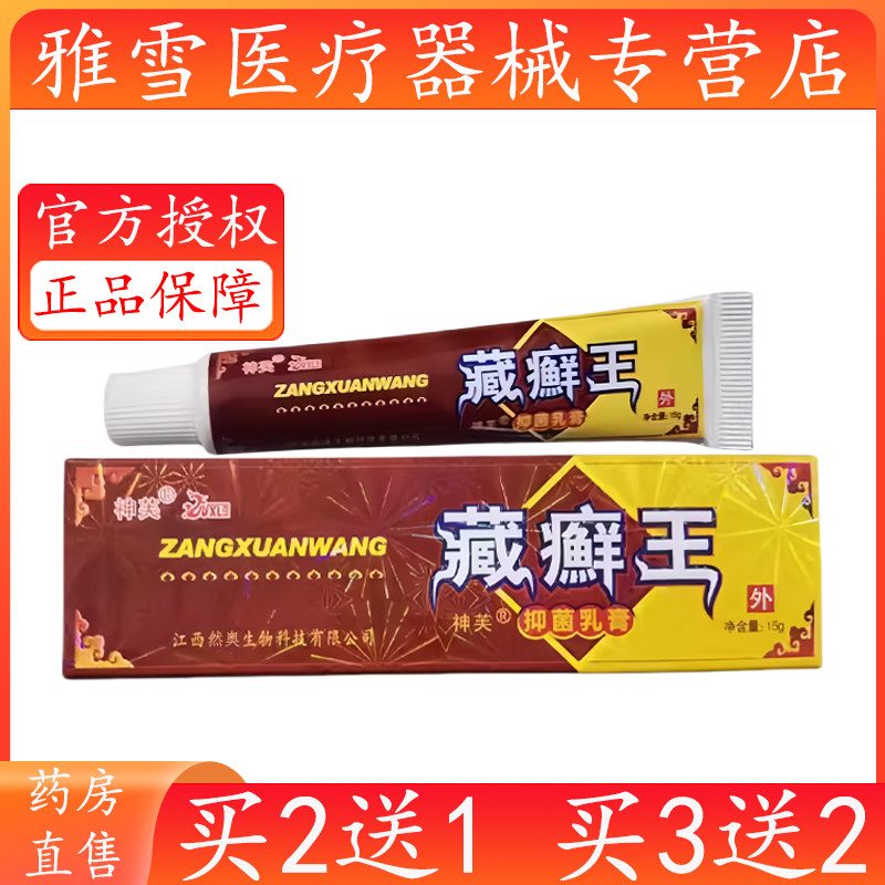 藏癣王乳膏15g【买2送1 买3送2】万旭龙藏癣王混元黄金抑菌乳膏96