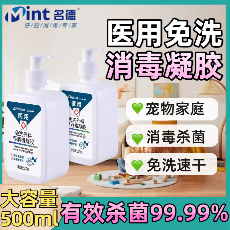 名德医用免洗消毒液凝胶速干洗手液尼帕杀毒家用宠物消毒官方正品