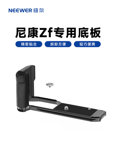NEEWER纽尔尼康ZF相机专用防滑L型手柄微单相机升级大拇指柄L板握