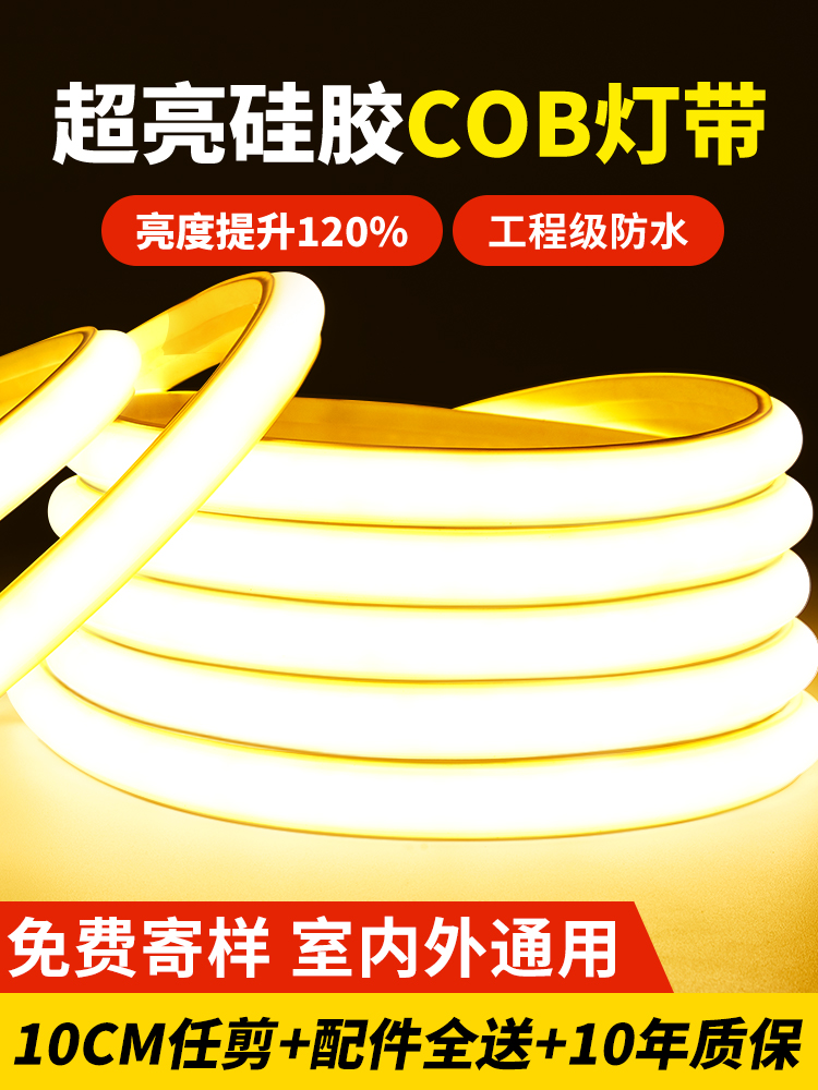 led灯带户外防水灯条COB线形灯客厅自粘220v超亮室外亮化硅胶灯带
