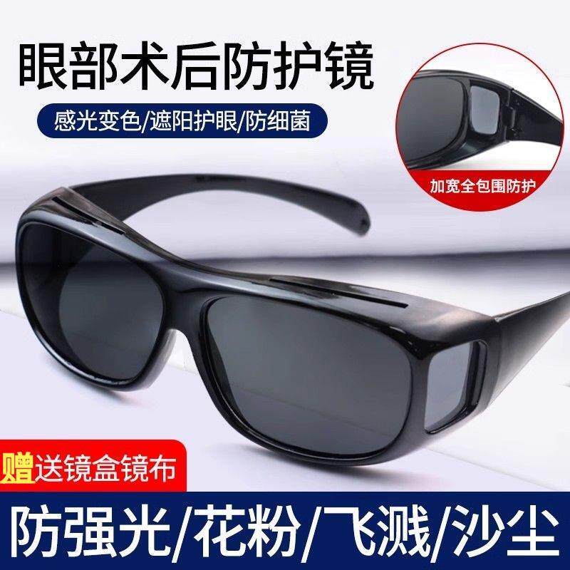 手术后防护眼镜近视激光飞秒遮阳太阳眼镜防强光护目眼睛防风沙护