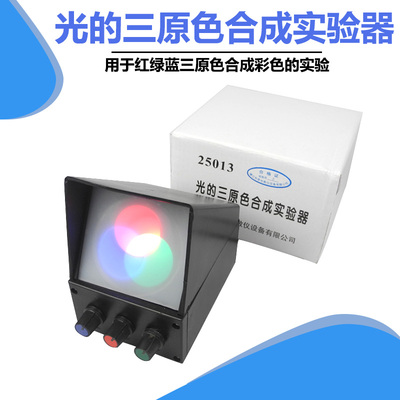 光的三原色合成实验器 25013 高中物理光学光照度 实验器材 教学