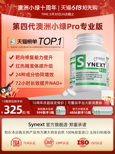Synext全新一代澳洲小绿Pro专业版NAD+TRG银杏内酯B尿石素A小绿瓶