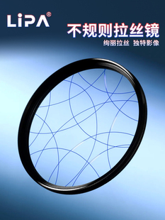 LIPA丽拍 不规则拉丝滤镜67 77 82mm镜头滤镜专业摄影散射光线效