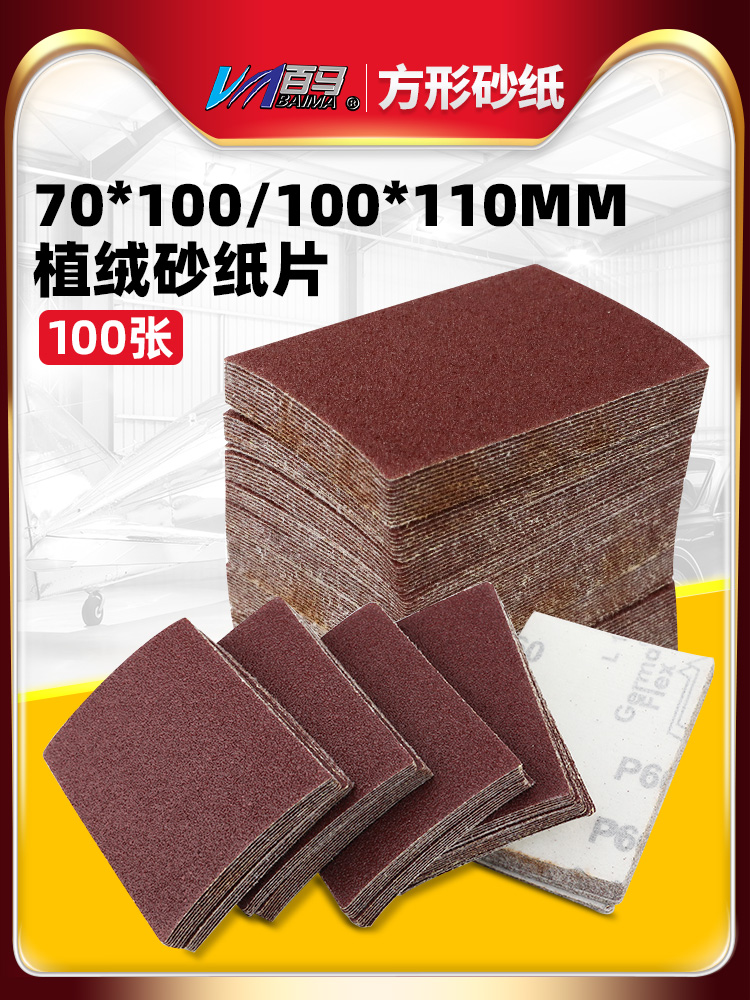 百马方形砂纸70*100/100*110植绒砂纸 异形拉绒砂纸 打磨机砂纸片