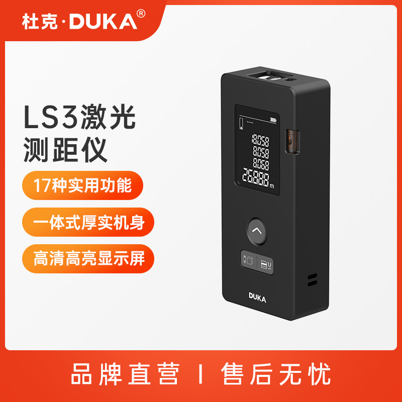 杜克LS3激光测距仪红外线测量仪器电子尺测量尺量房仪高精度