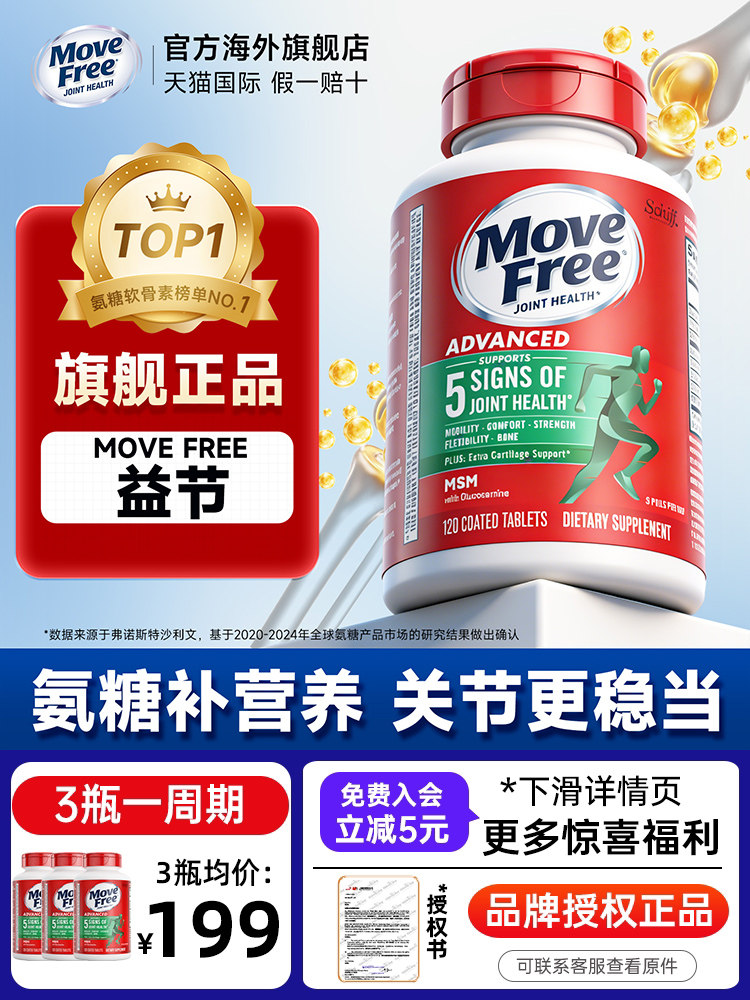 益节movefree氨糖软骨素正品官方经营店美国原装进口补钙片绿瓶标