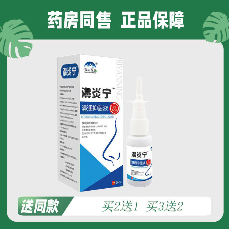 【买2送1/买3送2】雪山百草 鑫医森濞炎宁濞通菌抑液20ml 8976