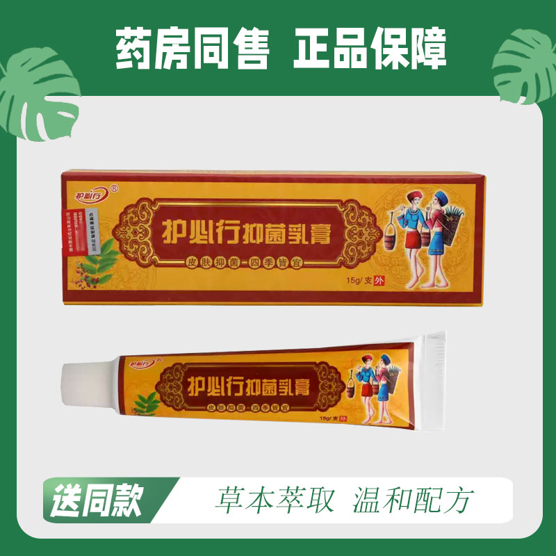 护必行菌抑乳膏 厂家旗舰店直售正品 草本皮肤菌抑软膏15g 5323