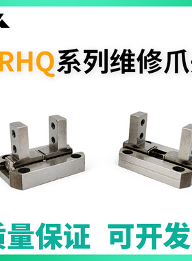 MRHQ16D-90S旋转手指维修爪头MRHQ气缸配件 MRHQ10D/20D/25D-180S