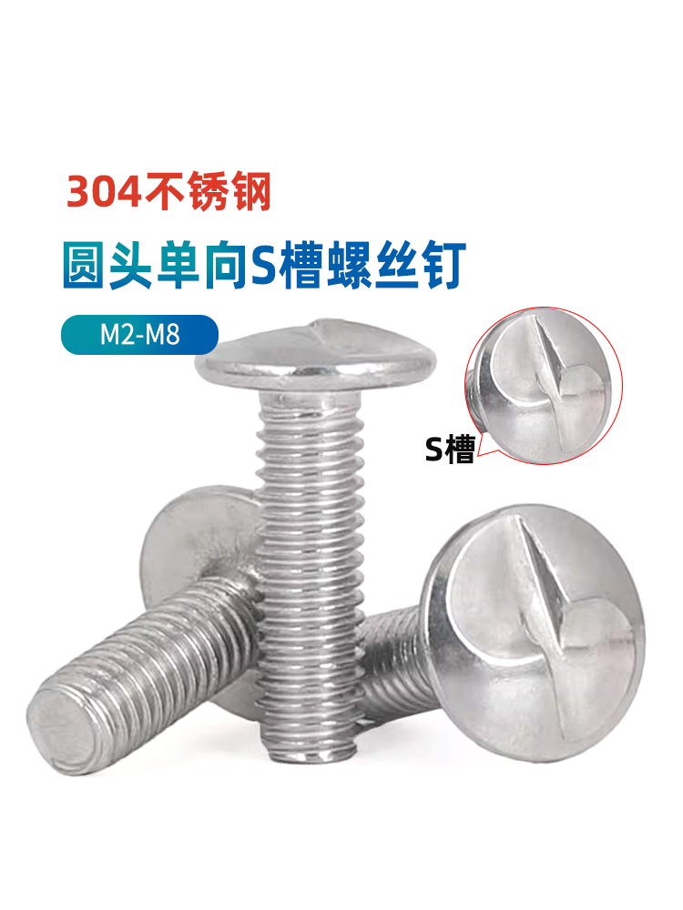 304不锈钢圆头单向S槽机钉防盗螺钉S型螺丝单向一字螺栓M2-M6M8CY