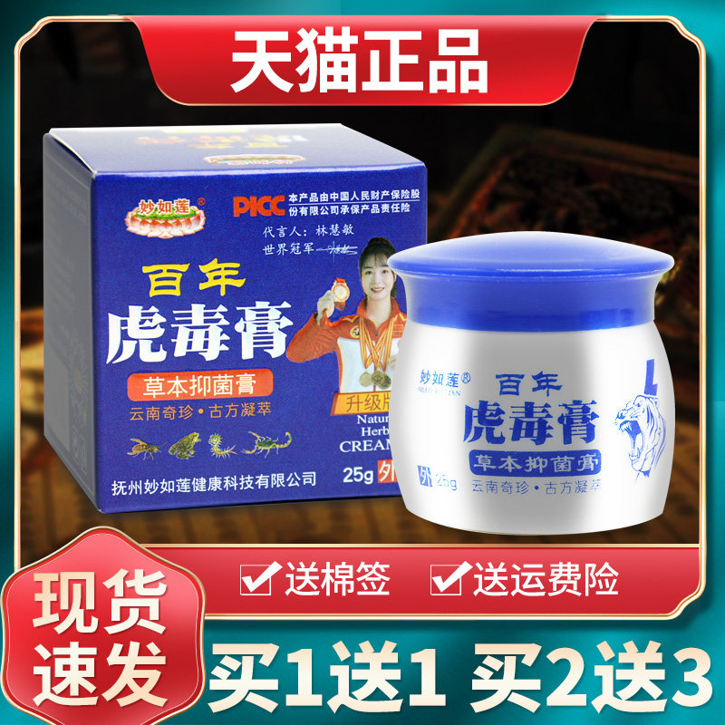 【买1送1买2送3】妙如莲草本抑菌膏原百年虎毒膏皮肤外用乳膏正品