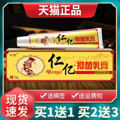 【买1送1买2送3】仁亿抑菌乳膏原皮癣净草本乳膏皮肤外用软膏正品