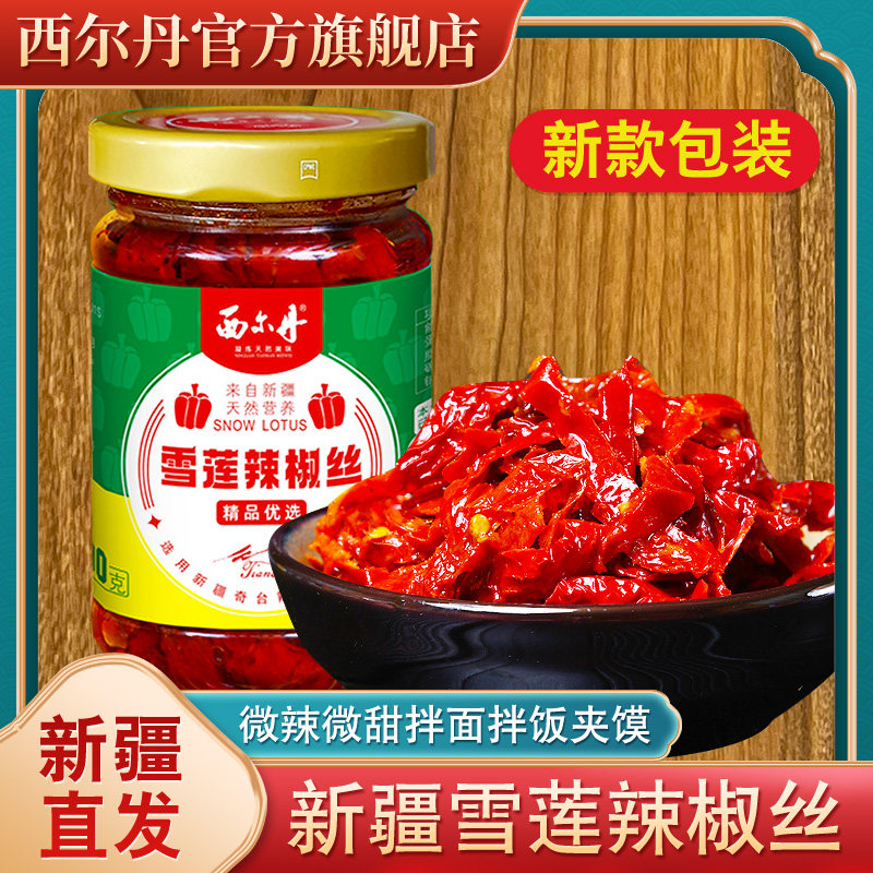 新包装西尔丹新疆特产雪莲辣椒丝190g瓶装拌饭辣椒酱调味酱菜拌面,粮油调味/速食/干货/烘焙,辣椒酱,淘宝优惠券,粉丝福利购,淘宝优惠卷