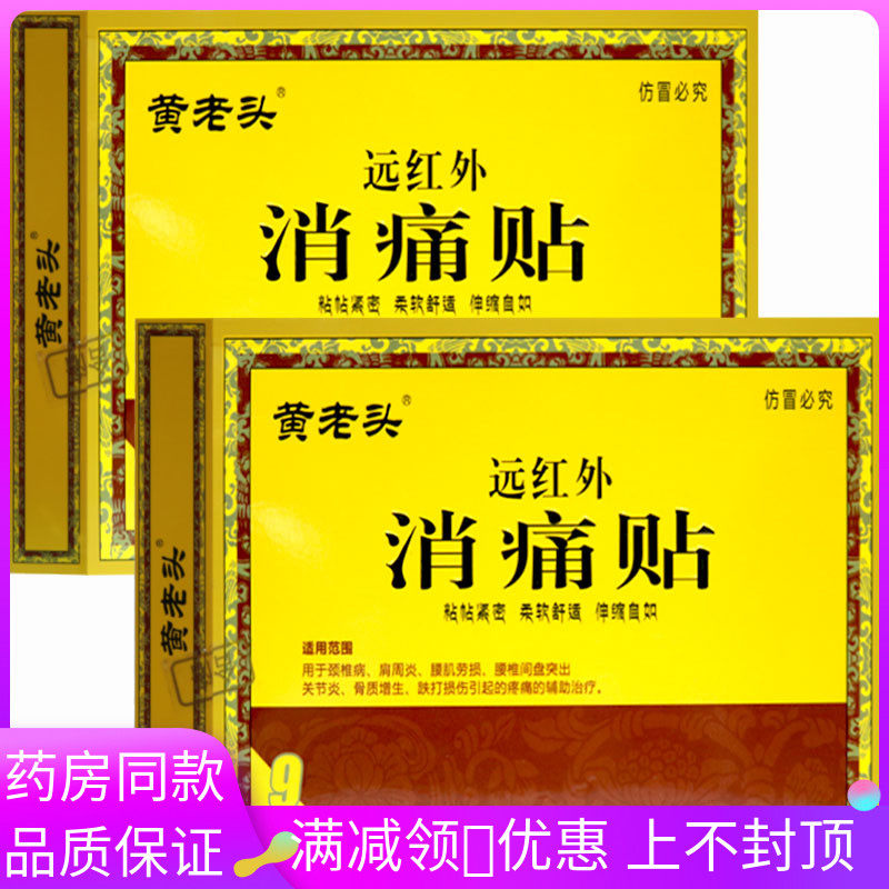黄老头远红外消痛贴9贴