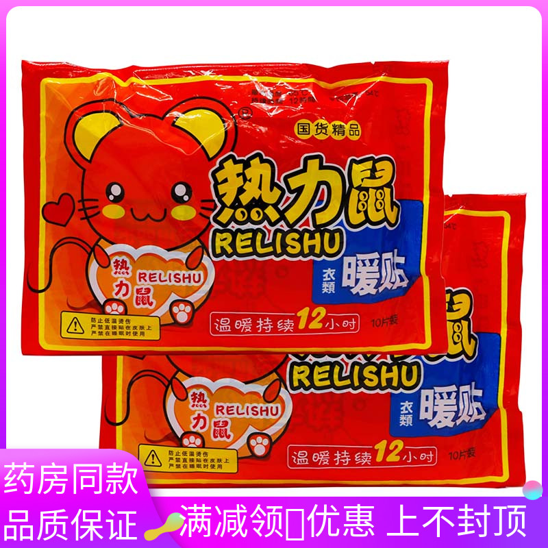 国货精品热力鼠暖贴10贴暖宝宝发热贴暖贴大姨妈暖身贴