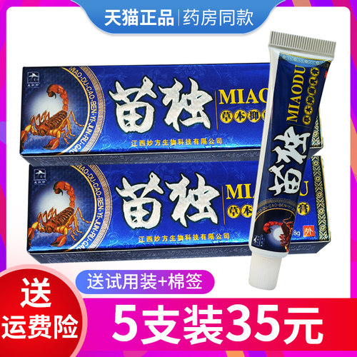 【2支仅15元】正品包邮皮郎中苗毒草本乳膏 苗毒抑菌软膏