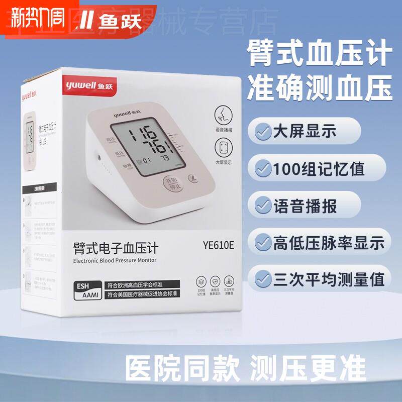 鱼跃血压计测量仪医用准鱼跃臂式电子血压计血压测量仪YE610E配