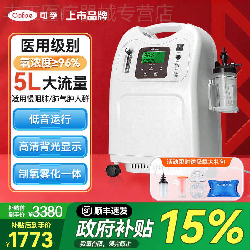 国家补贴】可孚医用制氧机5L升制氧机家用制氧机老人氧气机雾化配