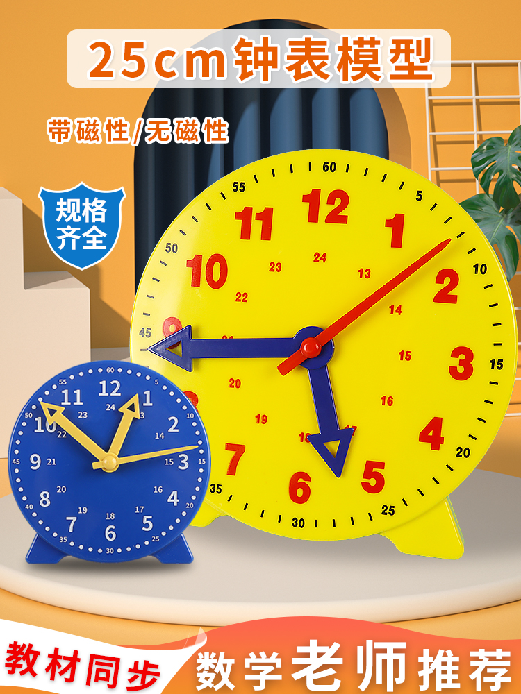 25cm磁吸钟表模型大号教师演示用小学生一二年级认识时间学习3针