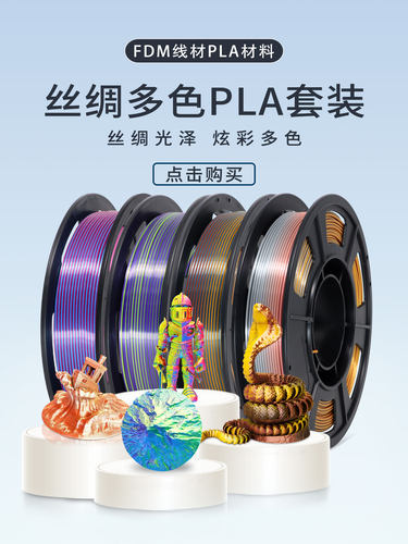 丝绸三色双色多色PLA套装3D打印机耗材高速打印300mm/s不拉丝不堵