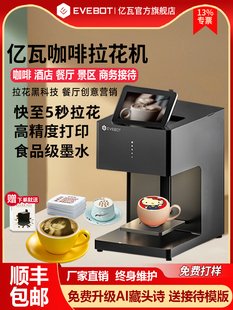 EVEBOT亿瓦3D咖啡拉花打印机 酸奶口布团扇定制藏头诗图案彩色照