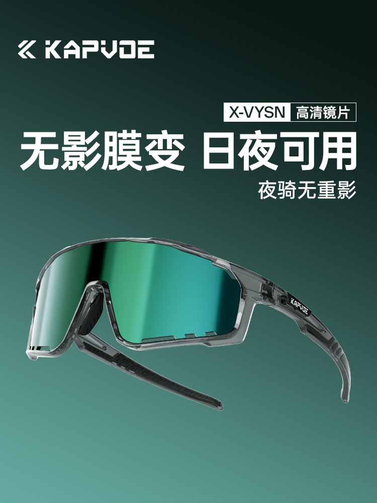 KAPVOE卡普沃骑士无影膜变色骑行眼镜户外运动自行车护目日夜风镜