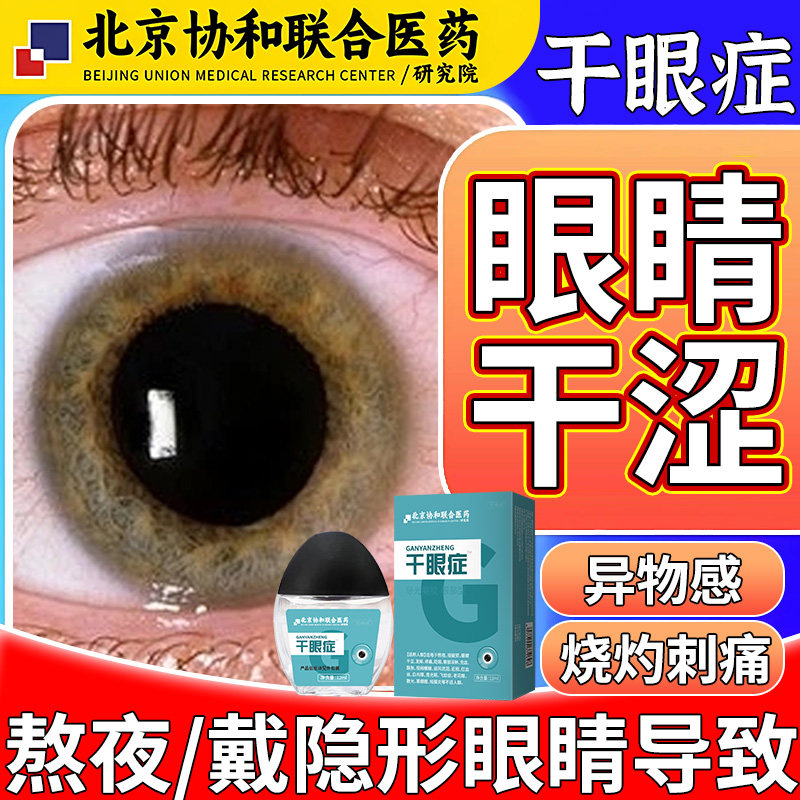 干眼症眼睛干涩异物感烧灼刺痛红血丝眼贴可搭配聚乙烯醇滴眼液