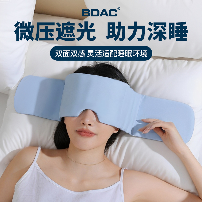 bdac科技重力深睡冰丝眼罩睡觉头巾遮光专用微压缓解疲劳助眠神器