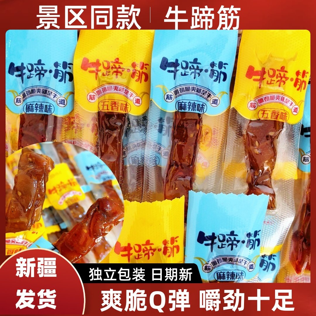 新疆包邮麻辣五香牛蹄筋特色风味牛筋即食熟食独立包装零食新疆发