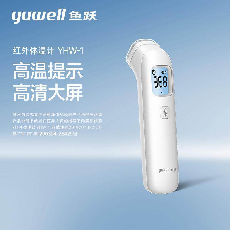 鱼跃(Yuwell) 红外体温计额温枪体温枪医专用准家用宝宝YHW-1