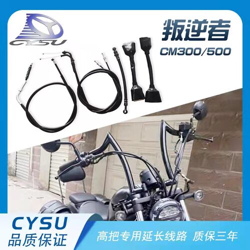 适用于本田CM300加高车把延长线路 CM500加离合线油门线油管线
