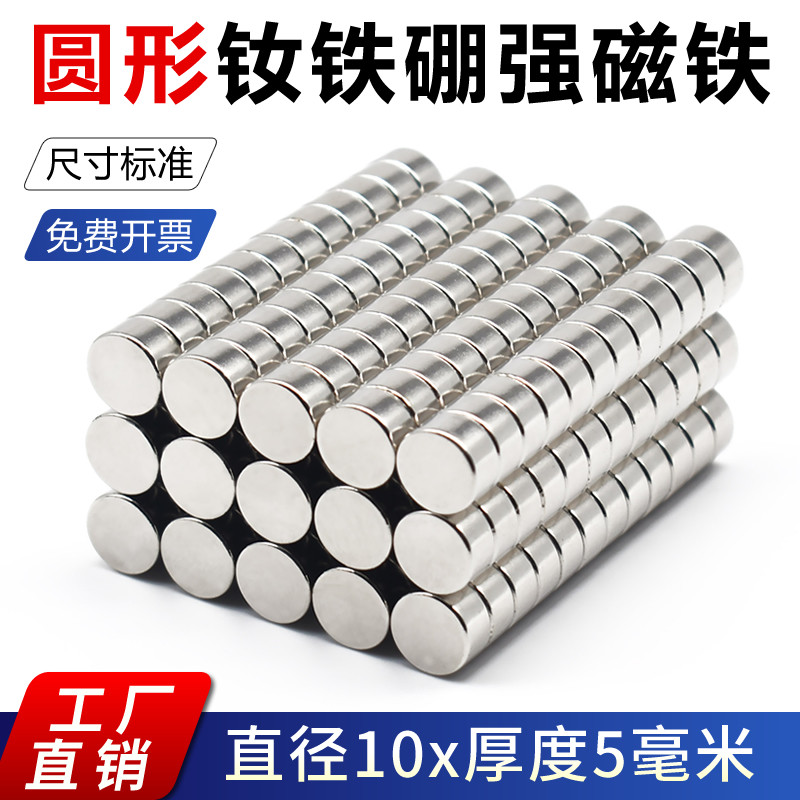 10*5mm磁铁强磁 强力磁铁 强磁铁圆形高强力 钕磁铁 吸铁石 强力