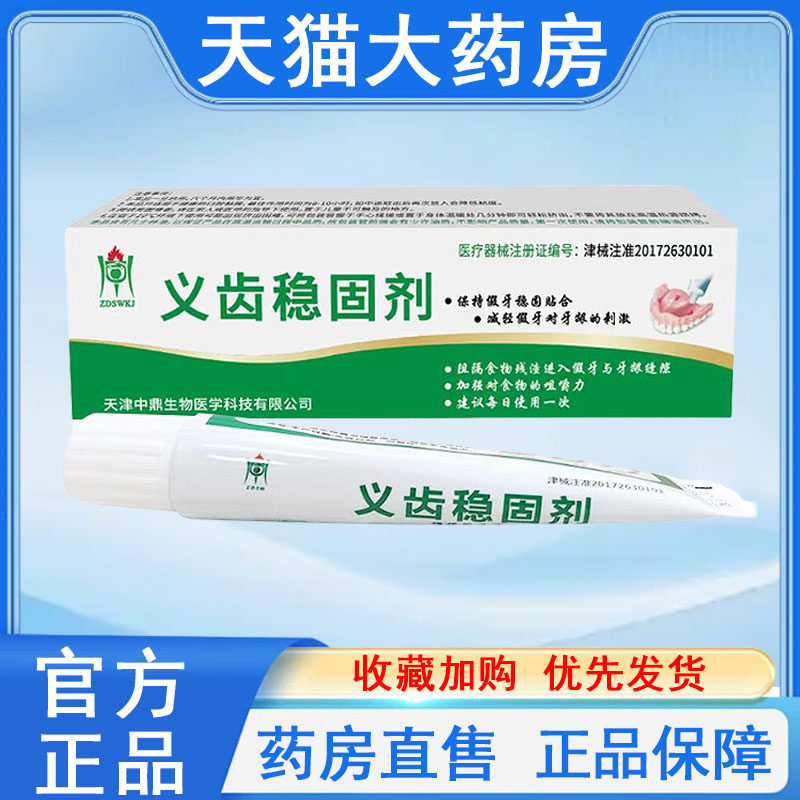中鼎义齿稳固剂正品安固膏假牙稳固剂大药房旗舰店发货tk