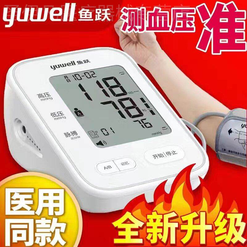 鱼跃新款血压测量仪家用电子血压计上臂式准医用血压测量仪器配