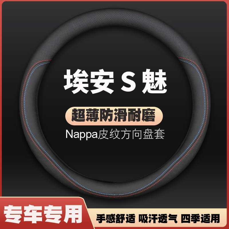 埃安Aion S方向盘套广汽传祺新能源魅580专用魅630超薄皮把套防滑