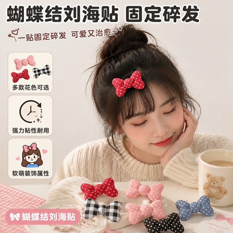 发饰头饰碎发贴刘海贴侧边洗脸发贴甜美蝴蝶结魔术贴可爱2026新款