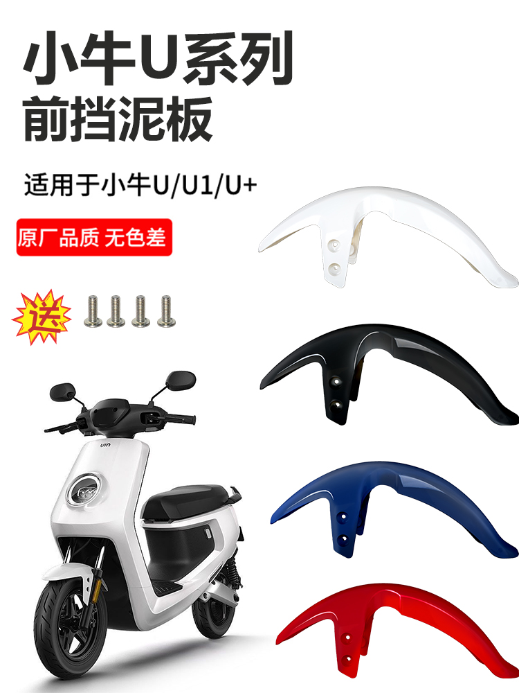 小牛电动车前挡泥板U1前轮挡泥瓦US1/U+a前挡水板uqi改装配件大全
