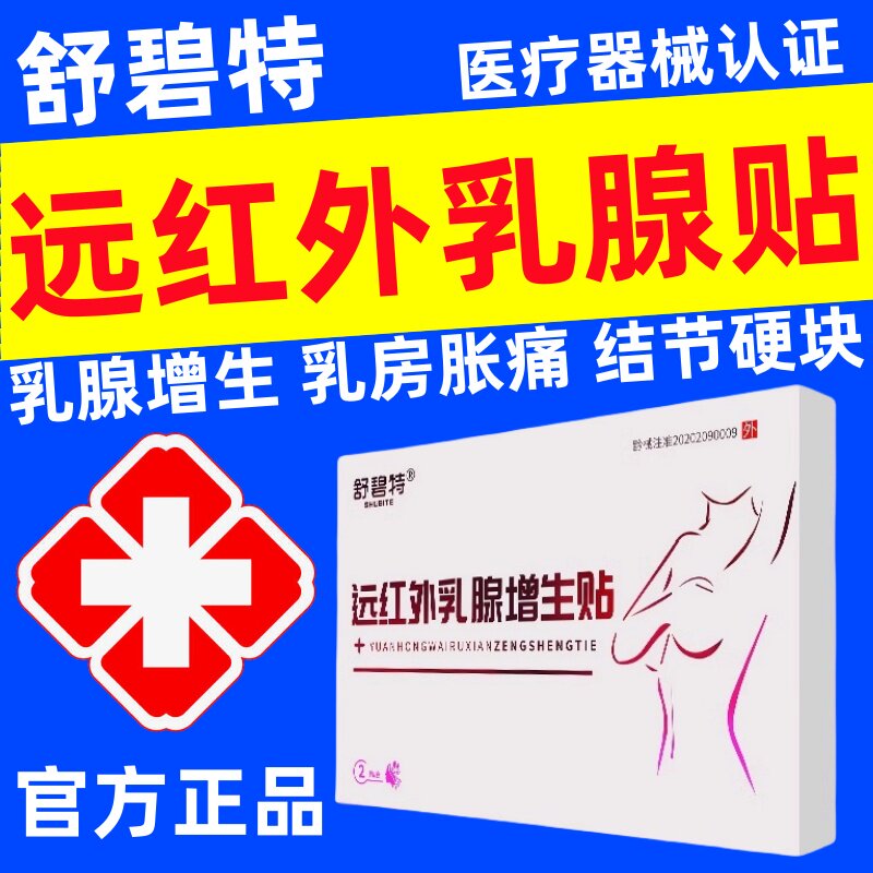 舒碧特远红外乳腺增生贴乳腺增生胀痛疼痛结节硬块乳腺炎官方正品