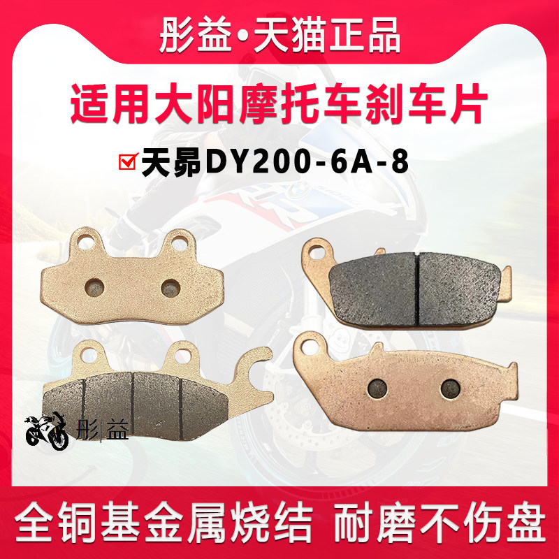 适用大阳摩托车天昴DY200-6A-8前后刹车片铜基金属烧结摩擦碟刹皮