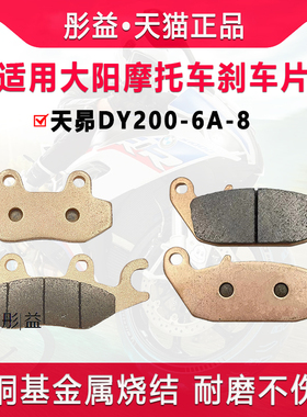 适用大阳摩托车天昴DY200-6A-8前后刹车片铜基金属烧结摩擦碟刹皮